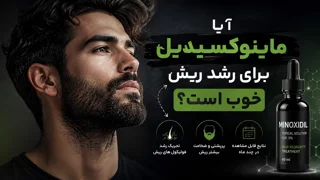 آیا ماینوکسیدیل برای رشد ریش خوب است؟