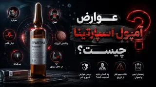 عوارض آمپول اسپارتینا چیست؟