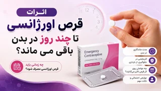 اثرات قرص اورژانسی تا چند روز در بدن باقی می ماند؟