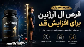 نحوه مصرف قرص ال آرژنین برای افزایش قد